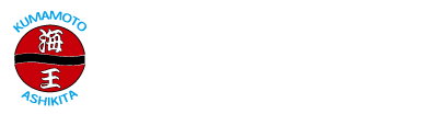 芦北海王塾スポーツクラブ｜熊本空手道｜全日本空手道連盟